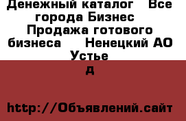 Денежный каталог - Все города Бизнес » Продажа готового бизнеса   . Ненецкий АО,Устье д.